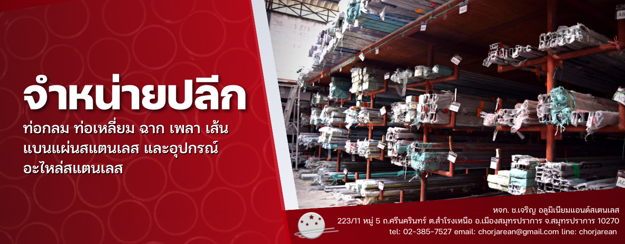 ช.เจริญ สแตนเลส